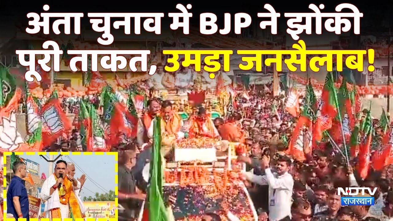 Anta By Election में BJP ने झोंकी पूरी ताकत, उमड़ा जनसैलाब! | Cm Bhajanlal | Vasundhara Raje
