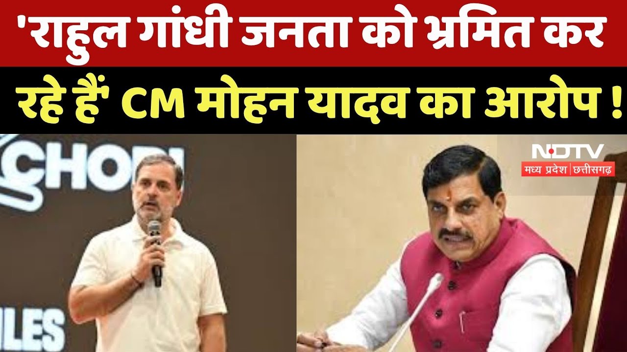 Bihar Elections : Vote चोरी पर घमासान, CM Mohan का Rahul को करारा जवाब !