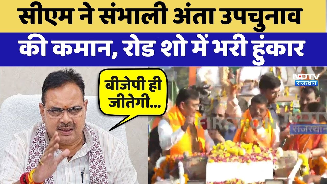 Anta By Election: CM Bhajanlal ने संभाली अंता उपचुनाव की कमान, Road Show में भरी हुंकार | Top News
