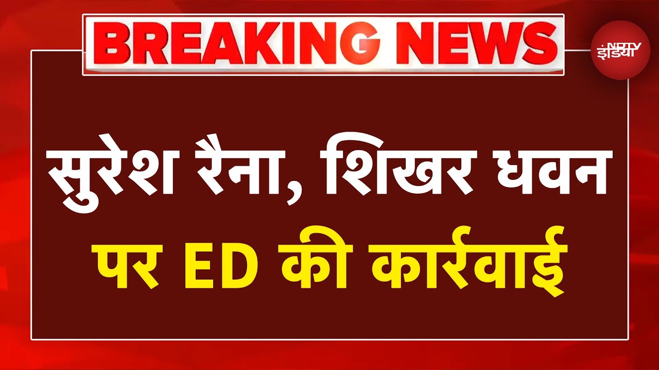 Breaking News: Suresh Raina और Shikhar Dhawan पर ED की बड़ी कार्रवाई, ₹11.14 करोड़ की संपत्ति जब्त