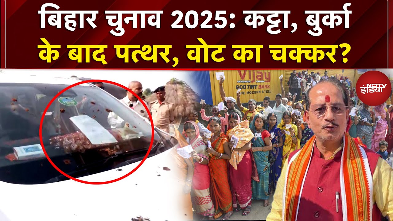 Bihar First Phase Voting: कट्टा, बुर्का के बाद पत्थर, वोट का चक्कर? | Bihar Election 2025 News
