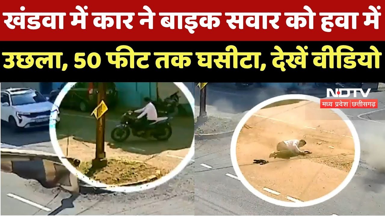 Khandwa Road Accident : दर्दनाक हादसा, Car ने Bike सवार को हवा में उछला, 50 Feet तक घसीटा