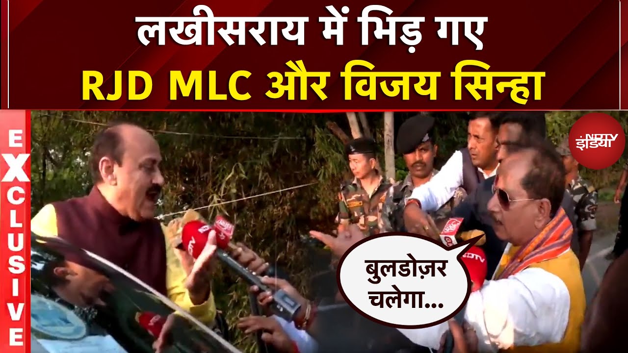 Bihar First Phase Voting: लखीसराय में भिड़ गए RJD MLC और Vijay Sinha | Bihar Election Breaking News