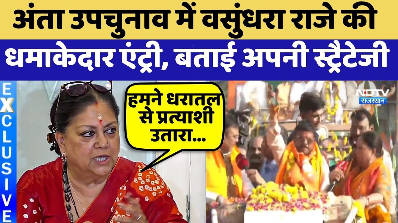 Anta By Election में Vasundhara Raje की धमाकेदार एंट्री, बताई अपनी Strategy | Top News | Latest News