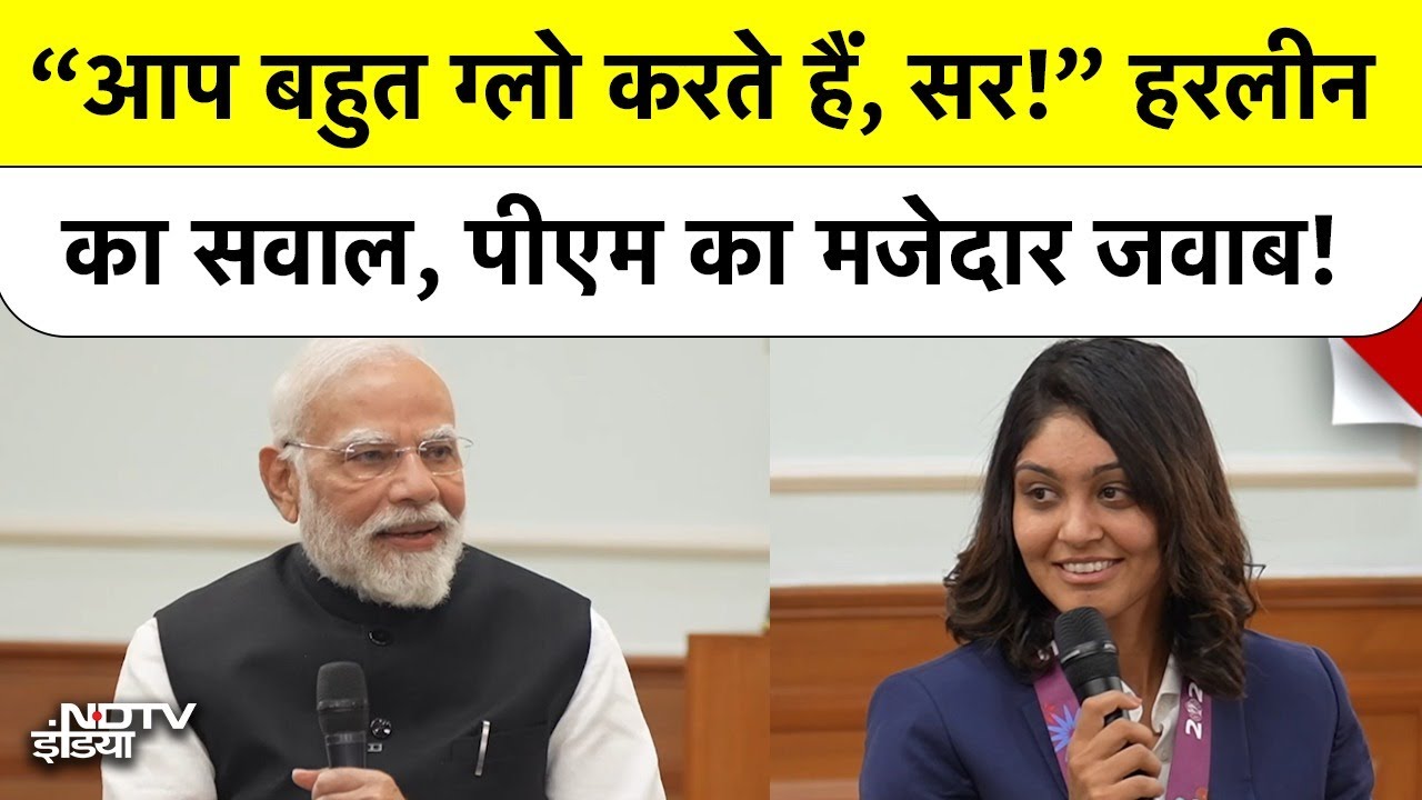 Indian Women Cricket Team : "सर,, आप इतना ग्लो कैसे करते हैं?" Harleen के सवाल पर  हंस पड़े  PM Modi!