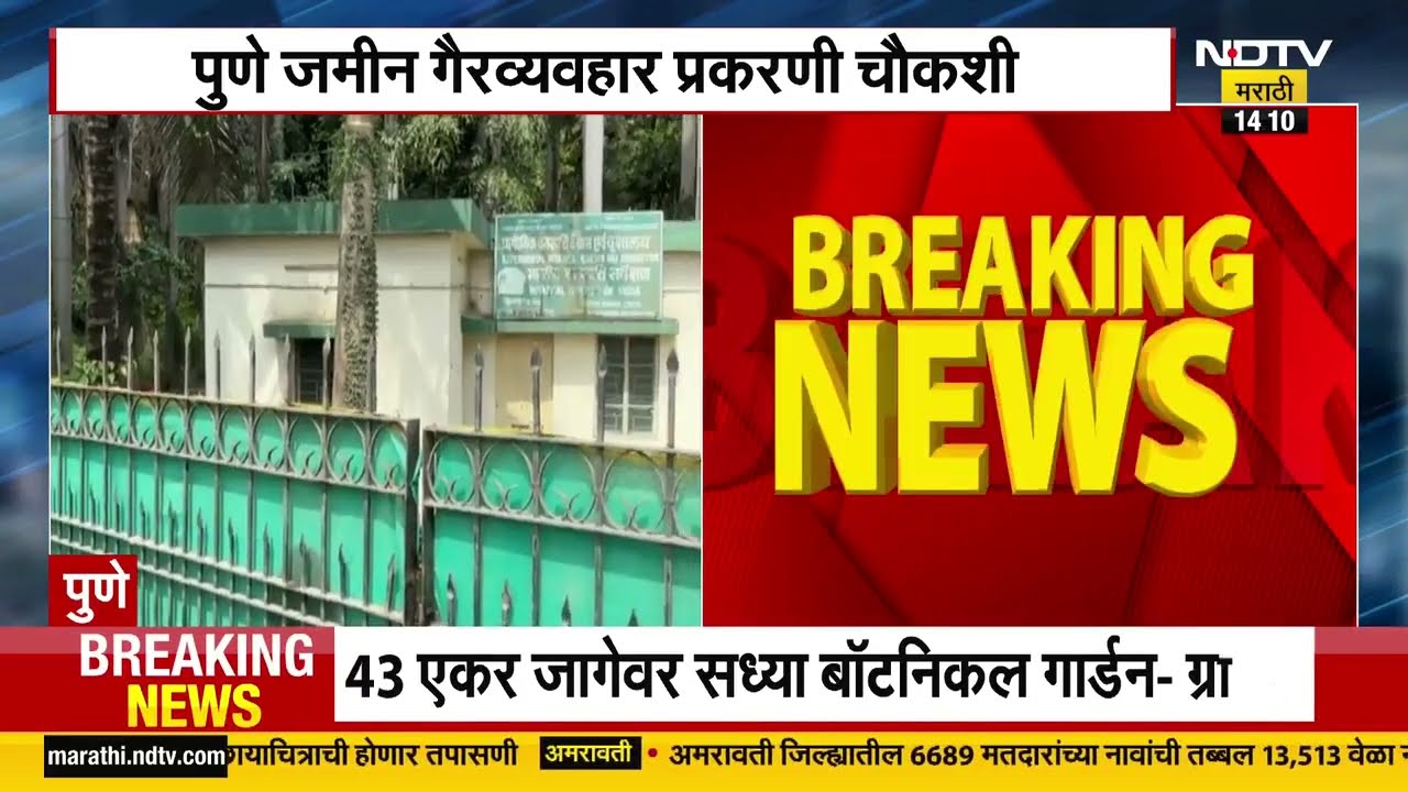 Parth Pawar Land Scam | पुणे जमीन गैरव्यवहारप्रकरणी चौकशी सुरू, CM Devendra Fadnavis यांच वक्तव्य