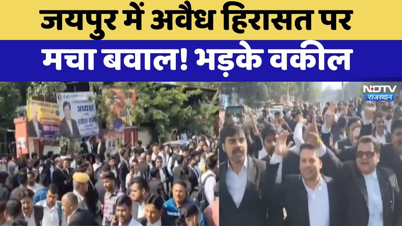 Jaipur Lawyers Strike: जयपुर में अवैध हिरासत पर  मचा बवाल! भड़के वकील | Protest News | Breaking
