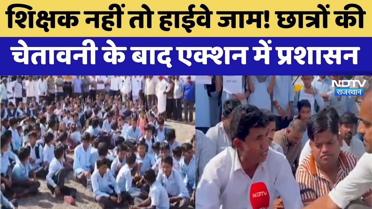 Jalore: Teacher नहीं तो Highway जाम! छात्रों की चेतावनी के बाद एक्शन में प्रशासन | Top News