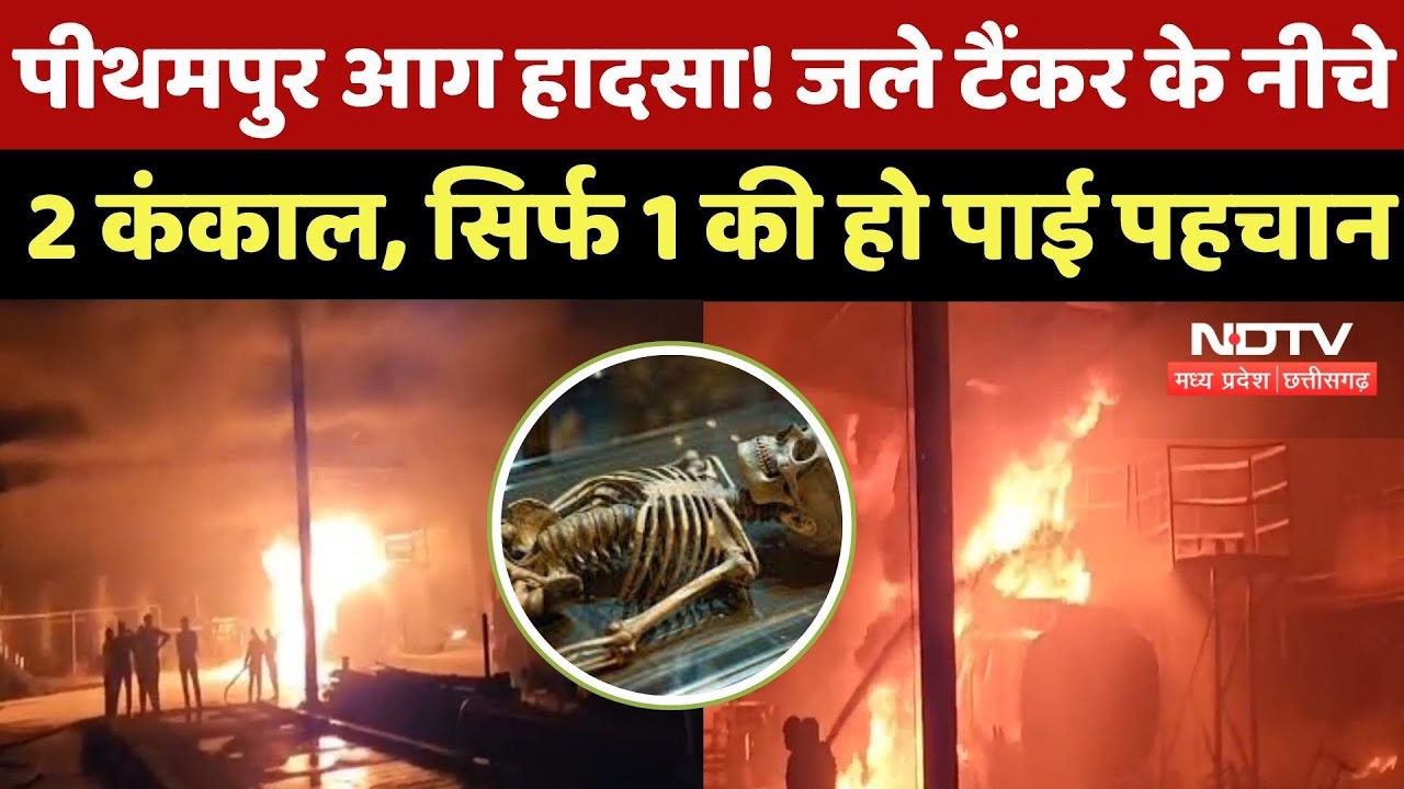 Pithampur Fire Incident ! जले Tanker के नीचे मिले दो मानव कंकाल, 1 की हुई पहचान, एक अज्ञात