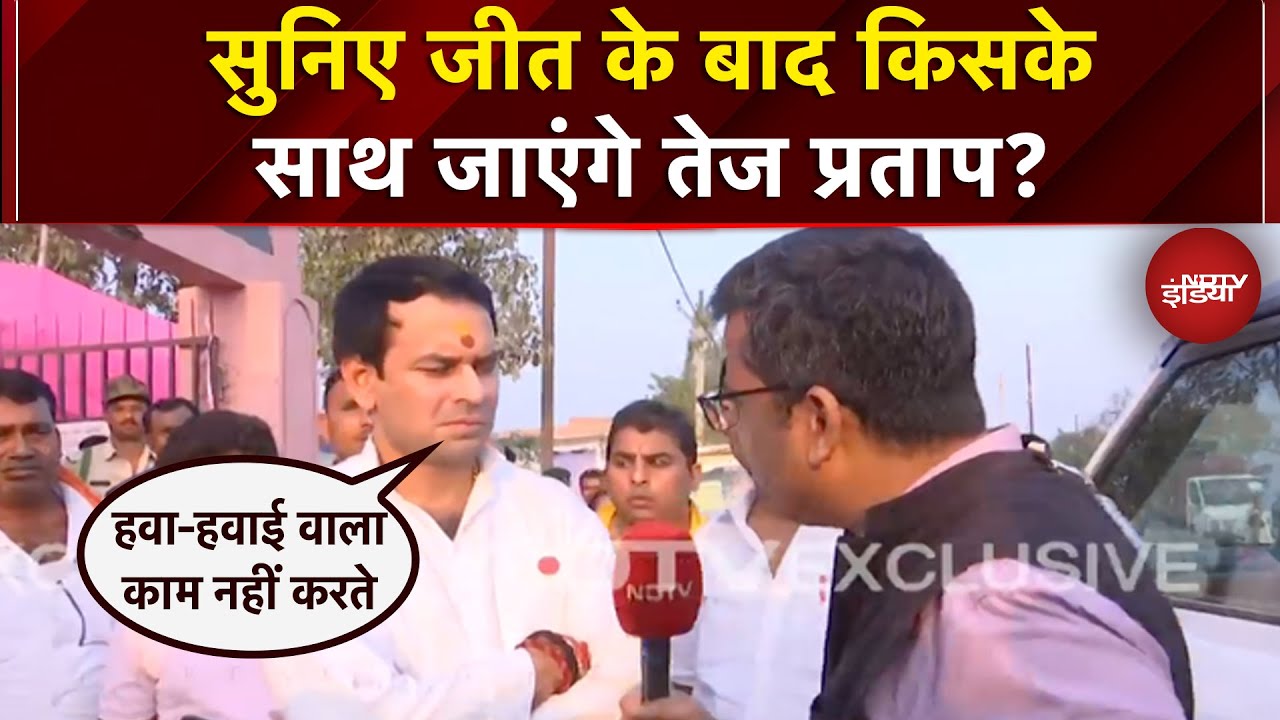सुनिए जीत के बाद किसके साथ जाएंगे Tej Pratap Yadav?  | Bihar News