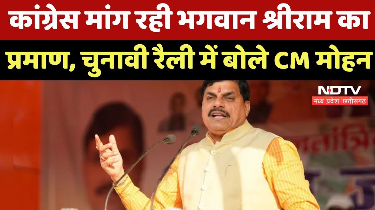 Bihar Elections: Congress मांग रही Lord Shri Ram का प्रमाण, Election Rally में बोले CM Mohan