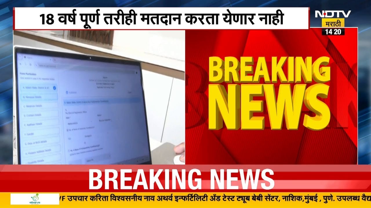 Mumbai | 18 वर्ष पूर्ण तरीही मतदान करता येणार नाही, तरूणाची थेट मुंबई हायकोर्टात धाव