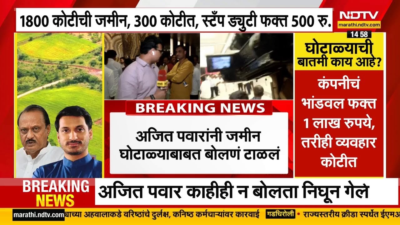 Parth Pawar Land Scam Case | पार्थ पवारांच्या व्यवहारामुळे अजित पवार अडचणीत?