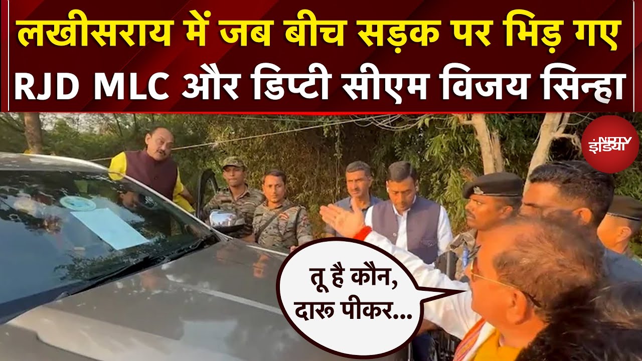 Bihar First Phase Voting: लखीसराय में जब बीच सड़क पर भिड़ गए RJD MLC और Deputy CM Vijay Sinha