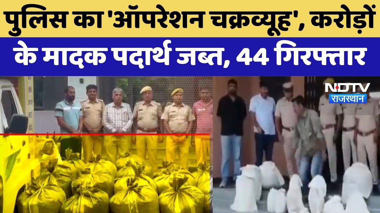 Pratapgarh Police का 'Operation Chakravyuh', करोड़ों  के मादक पदार्थ जब्त | Drug Smuggling
