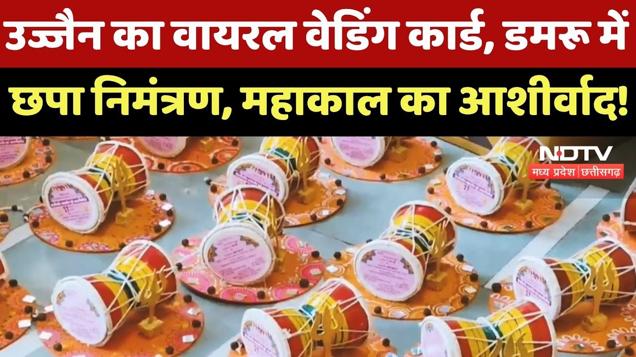 Ujjain का Viral Wedding Card, डमरू में छपा निमंत्रण, Mahakal का आशीर्वाद !