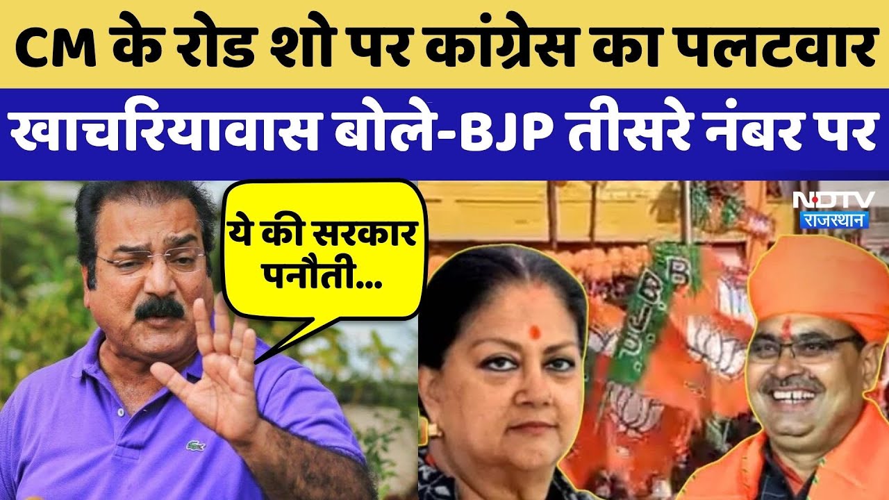Anta By Election: CM के रोड शो पर Khachariyawas बोले-  कुछ नहीं होगा | Top News | Vasundhara Raje