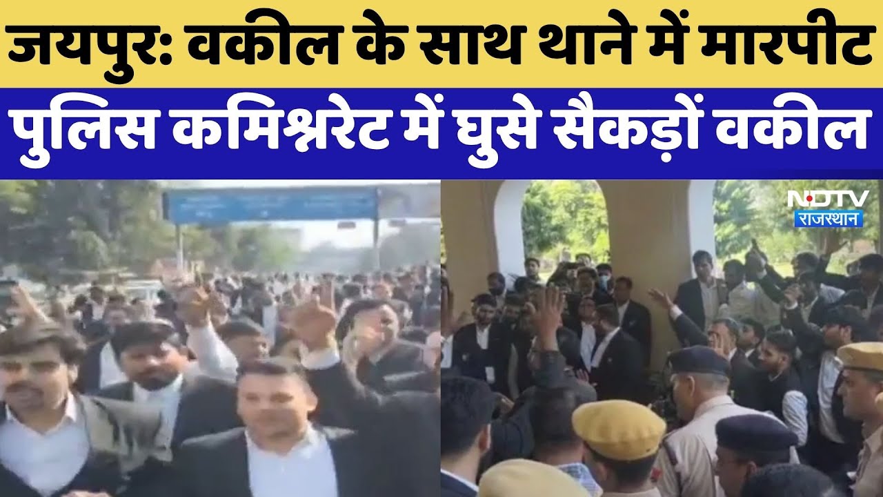 Jaipur Lawyers Strike: वकील के साथ थाने में मारपीट, पुलिस कमिश्नरेट में घुसे सैकड़ों वकील | Protest