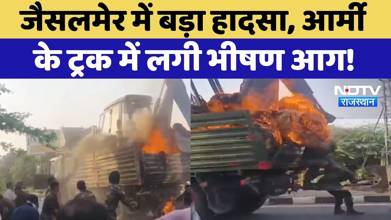 Army Vehicle Fire: Jaisalmer में बड़ा हादसा, आर्मी  के ट्रक में लगी भीषण आग! | Breaking News