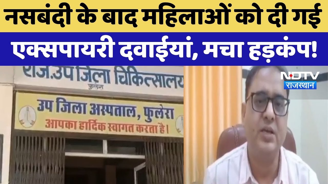 Jaipur Hospital: Sterilization के बाद महिलाओं को दी गई Expired Medicines, मचा हड़कंप! | Top News