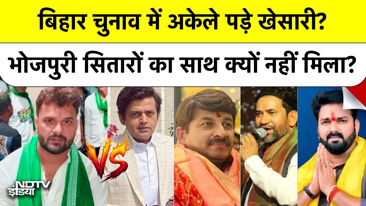 Bihar Elections 2025 में अकेले पड़े Khesari Lal Yadav? Bhojpuri सितारों का साथ क्यों नहीं मिला?