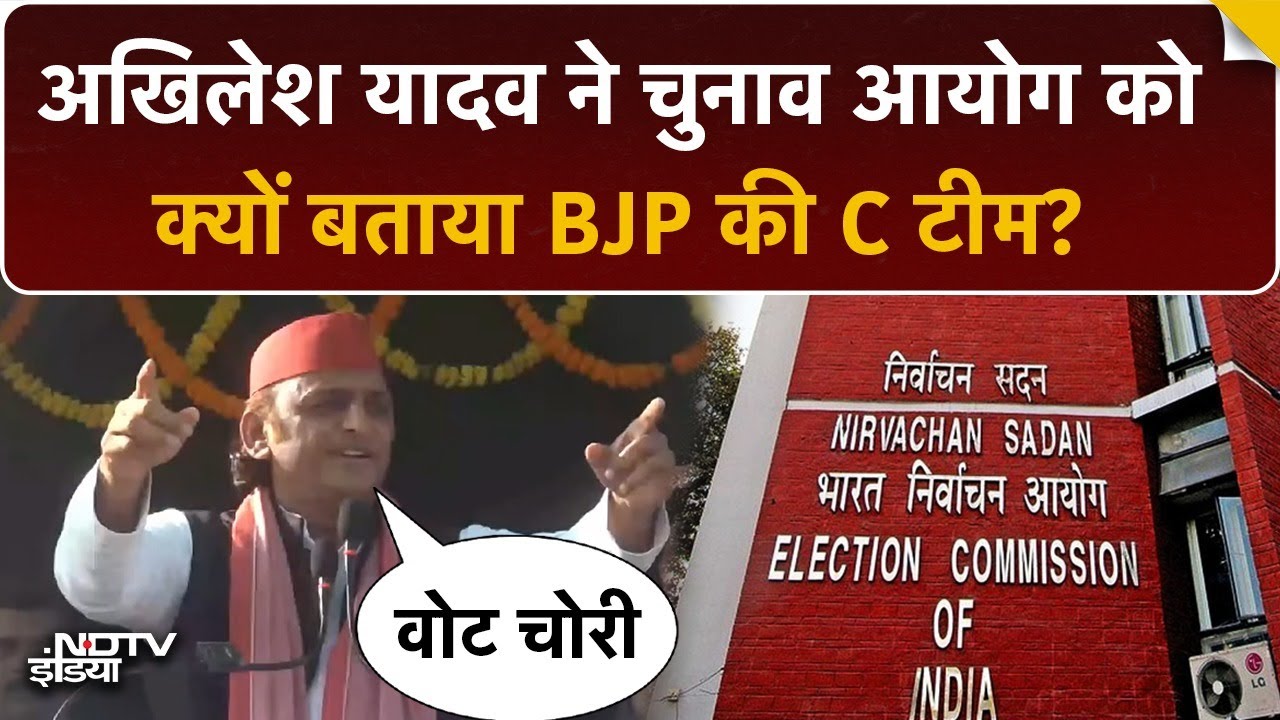 Akhilesh Yadav ने Election Commission को क्यों बताया BJP की C टीम? | Bihar Elections 2025