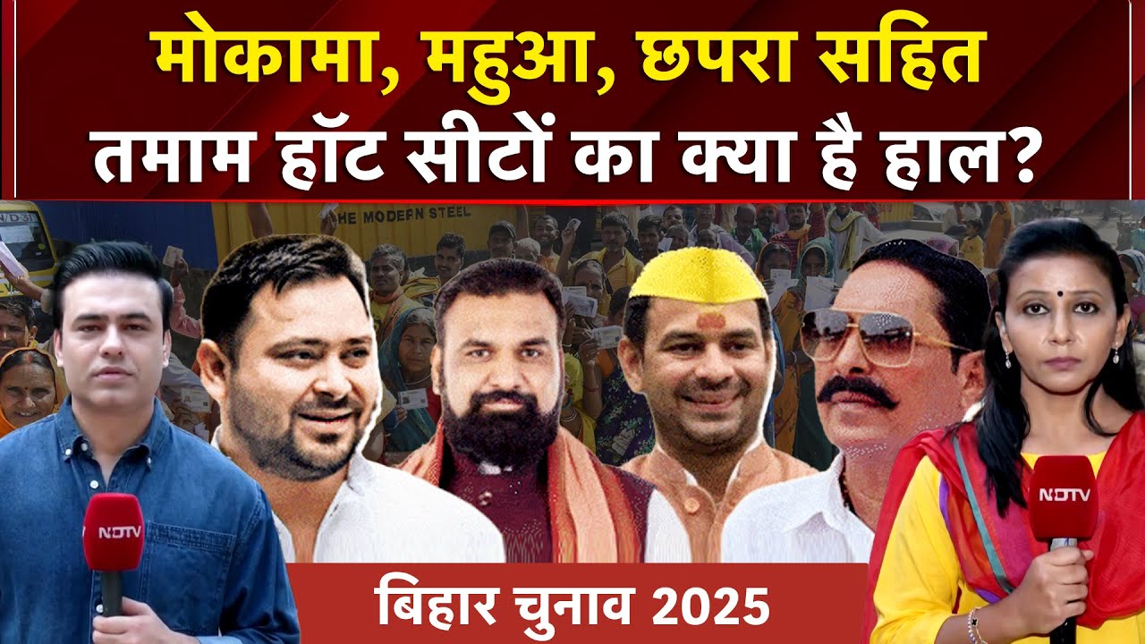 Syed Suhail | Bihar First Phase Voting: Mokama, Mahua, Chhapra सहित तमाम हॉट सीटों का क्या है हाल?