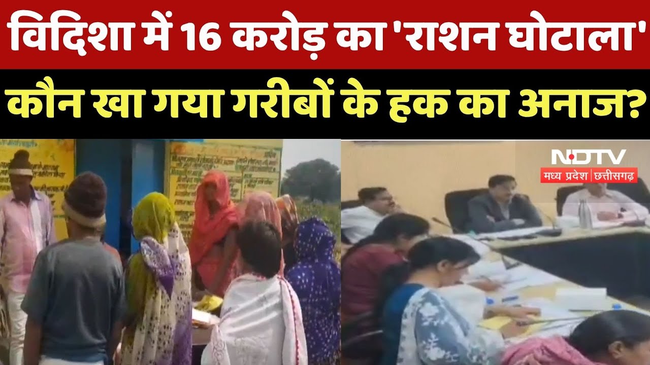 Vidisha News : विदिशा में 16 करोड़ का 'राशन घोटाला', कौन खा गया गरीबों के हक का अनाज ?