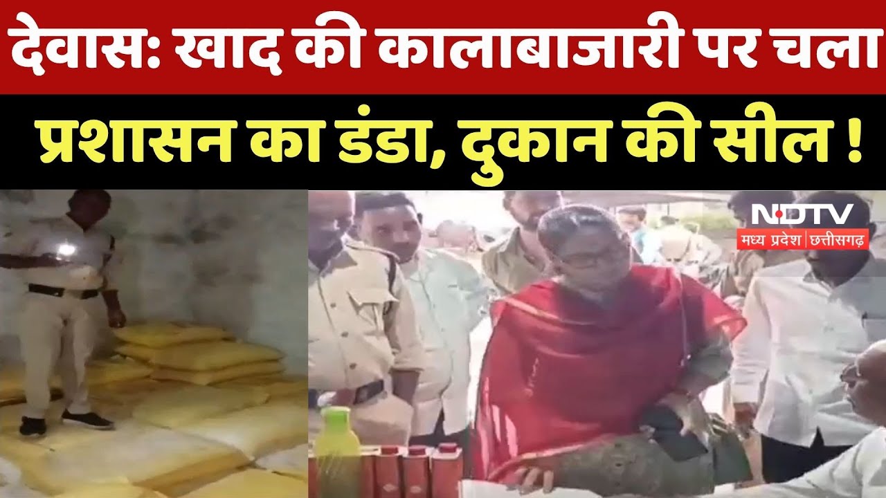 Dewas News : Fertilizer की किल्लत के बीच कालाबाजारी, देवास में Tehsildar ने Seal की Shop
