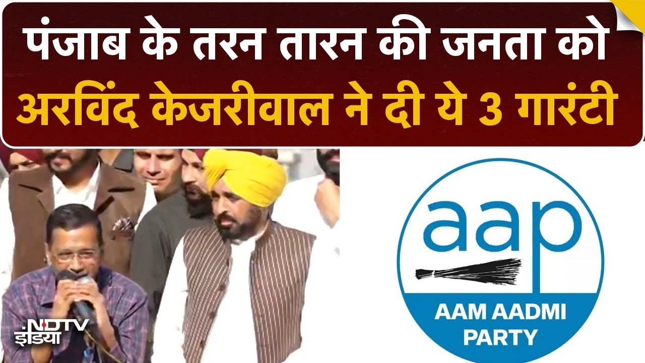 Arvind Kejriwal ने पंजाब में AAP के लिए किया प्रचार, तरन तारन की जनता को दी ये 3 गारंटी