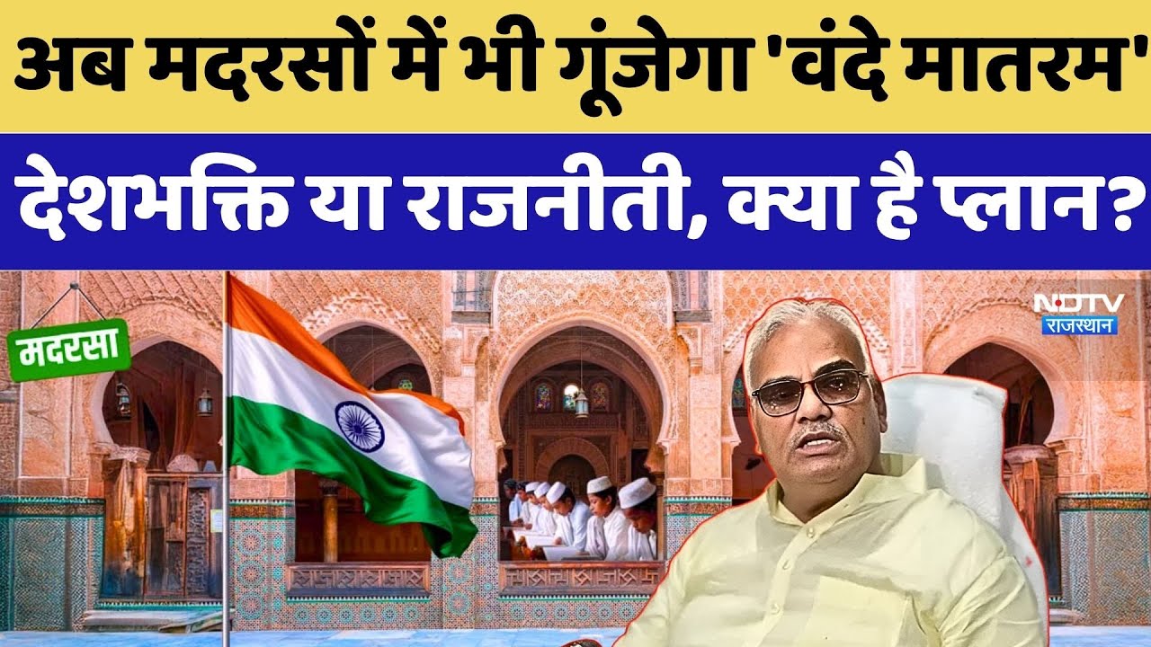 अब Rajasthan के मदरसों में भी गूंजेगा 'वंदे मातरम' देशभक्ति या राजनीती, क्या है प्लान? National Song