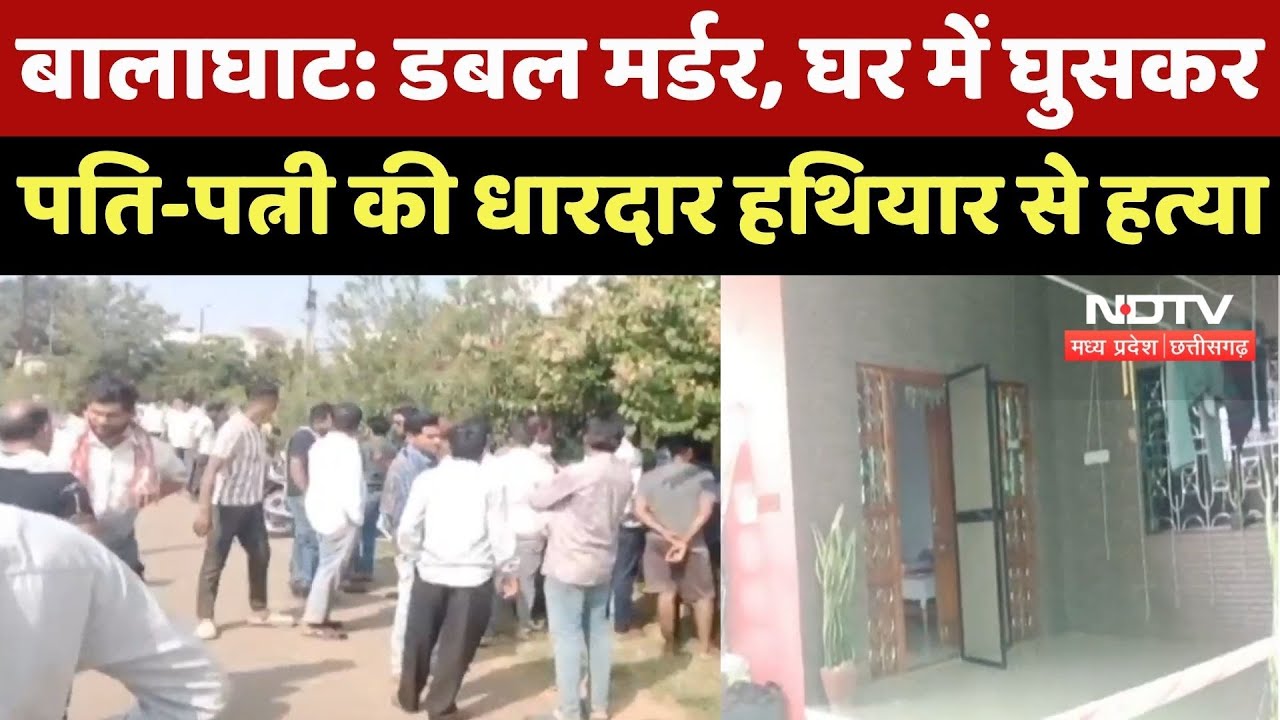 Double Murder से दहला Balaghat, घर में घुसकर Husband-Wife की धारदार हथियार से हत्या