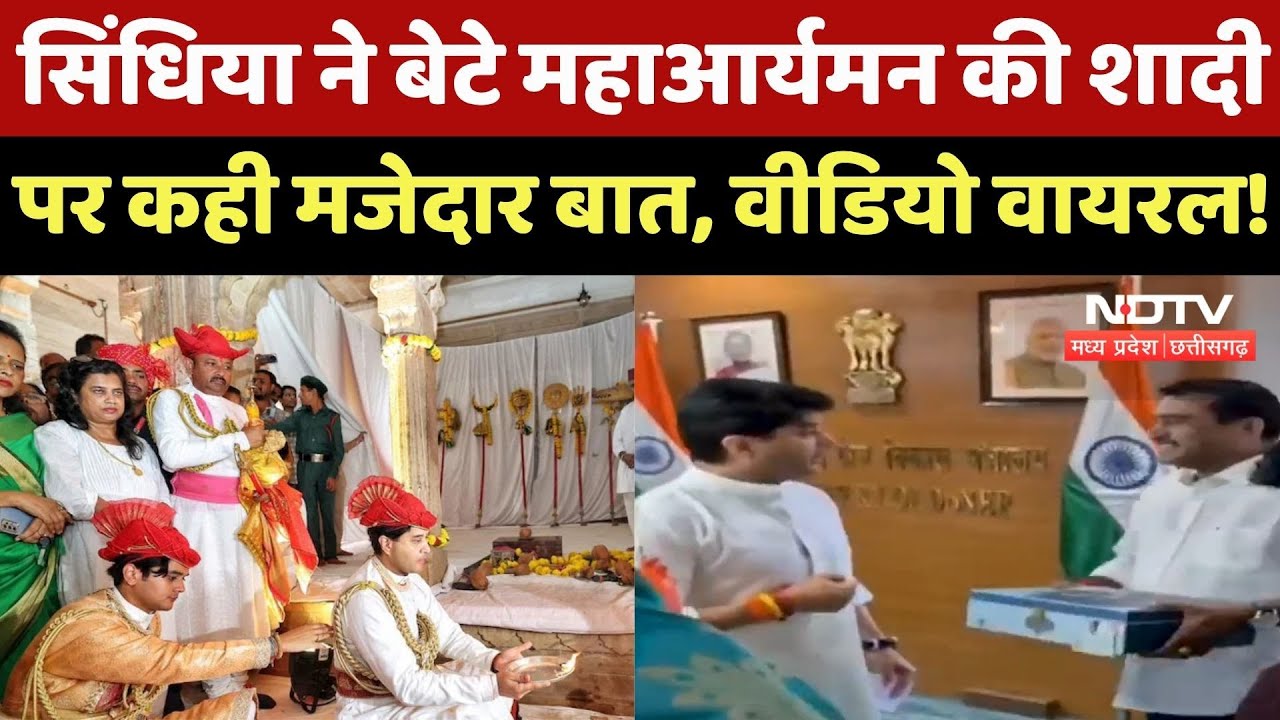 MP News : Jyotiraditya Scindia ने बेटे Mahanaryaman की शादी पर कही मजेदार बात, Video Viral !