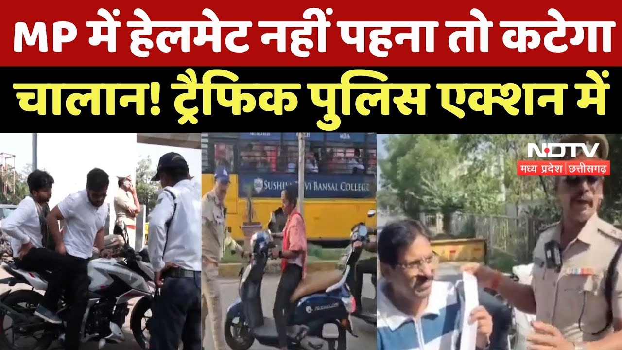 Madhya Pradesh में Helmet नहीं पहना तो कटेगा Fine ! Traffic Police Action में