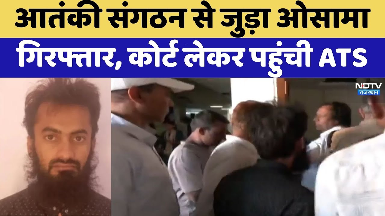 Terrorist Arrest: आतंकी संगठन से जुड़ा Osama गिरफ्तार, कोर्ट लेकर पहुंची ATS | Sanchore |Latest News