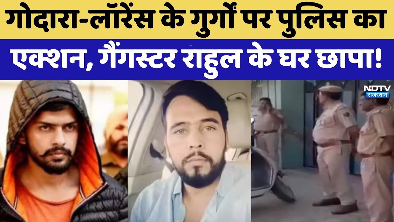 Godara-Lawrence के गुर्गों पर पुलिस का एक्शन, Gangster Rahul के घर दबिश! | Crime News | Latest News