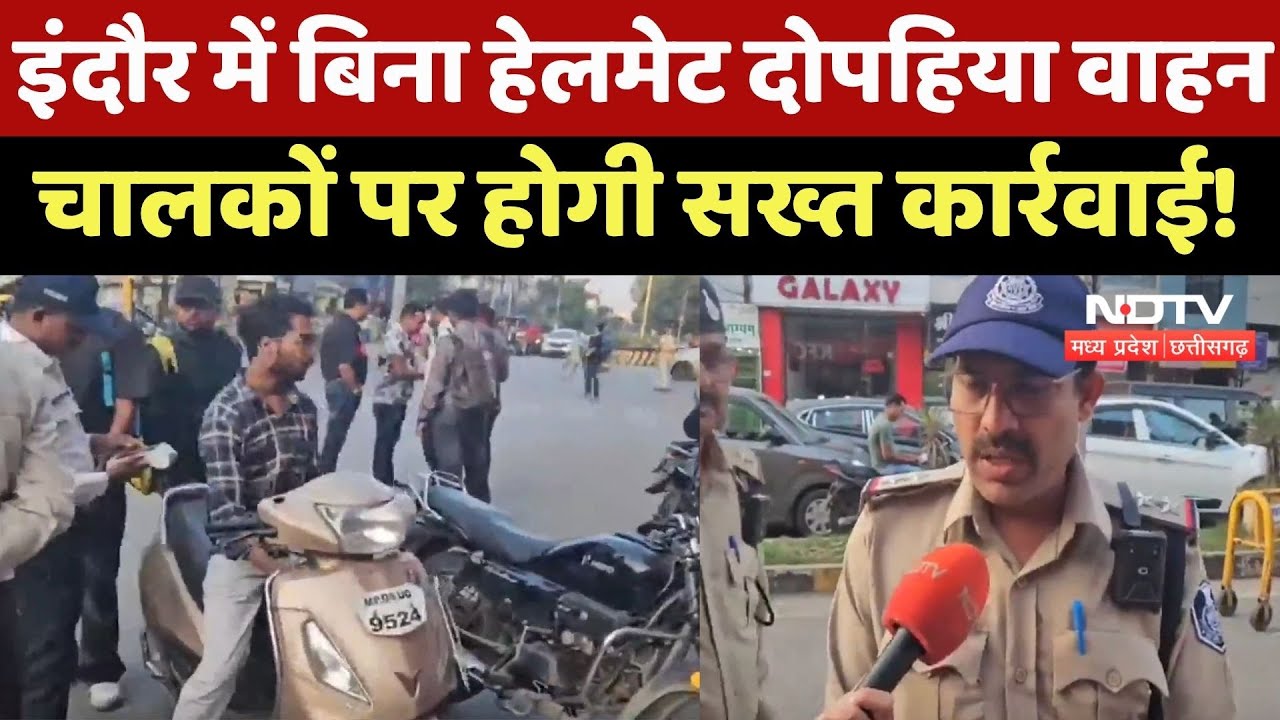 Indore में बिना Helmet Two-Wheeler Drivers पर होगी सख्त कार्रवाई !