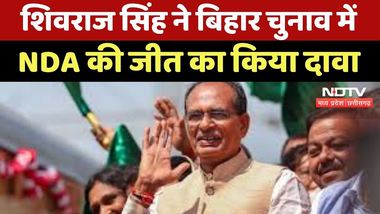 Bihar Elections : Shivraj Singh ने बिहार चुनाव में NDA की जीत का किया दावा