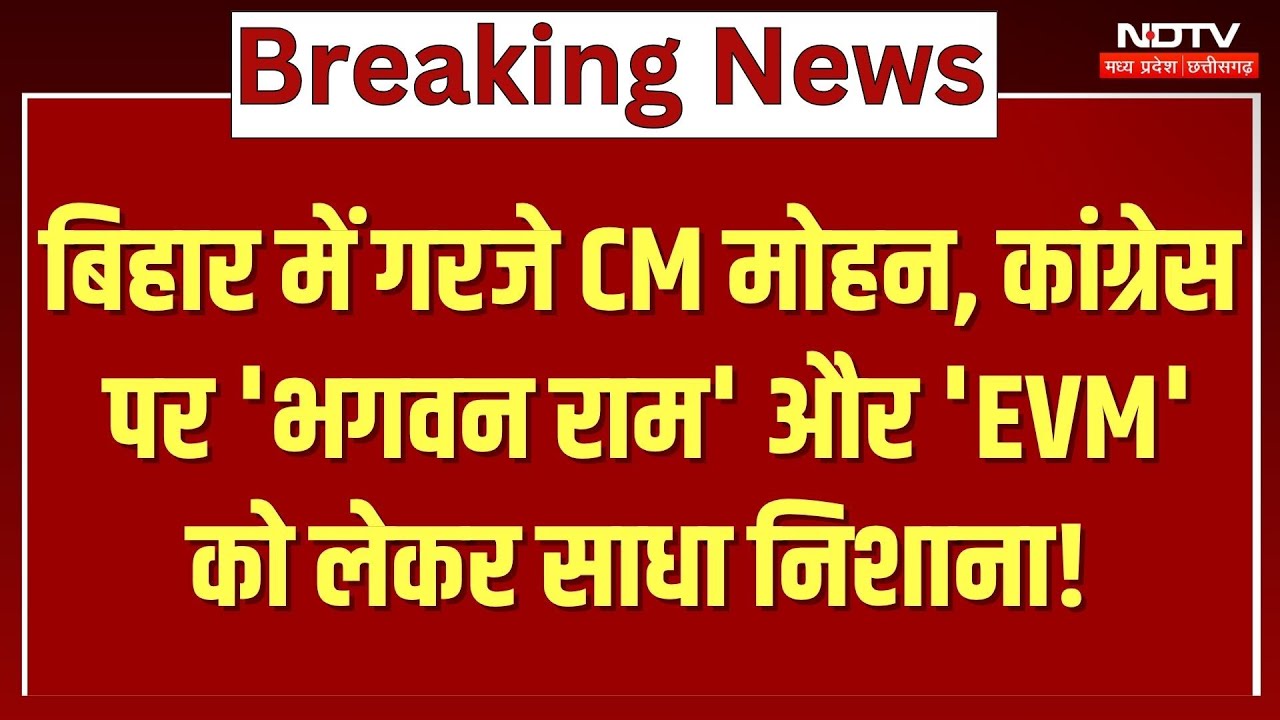 Bihar में गरजे CM Mohan Yadav, Congress पर 'भगवन राम' और 'EVM' को लेकर साधा निशाना!