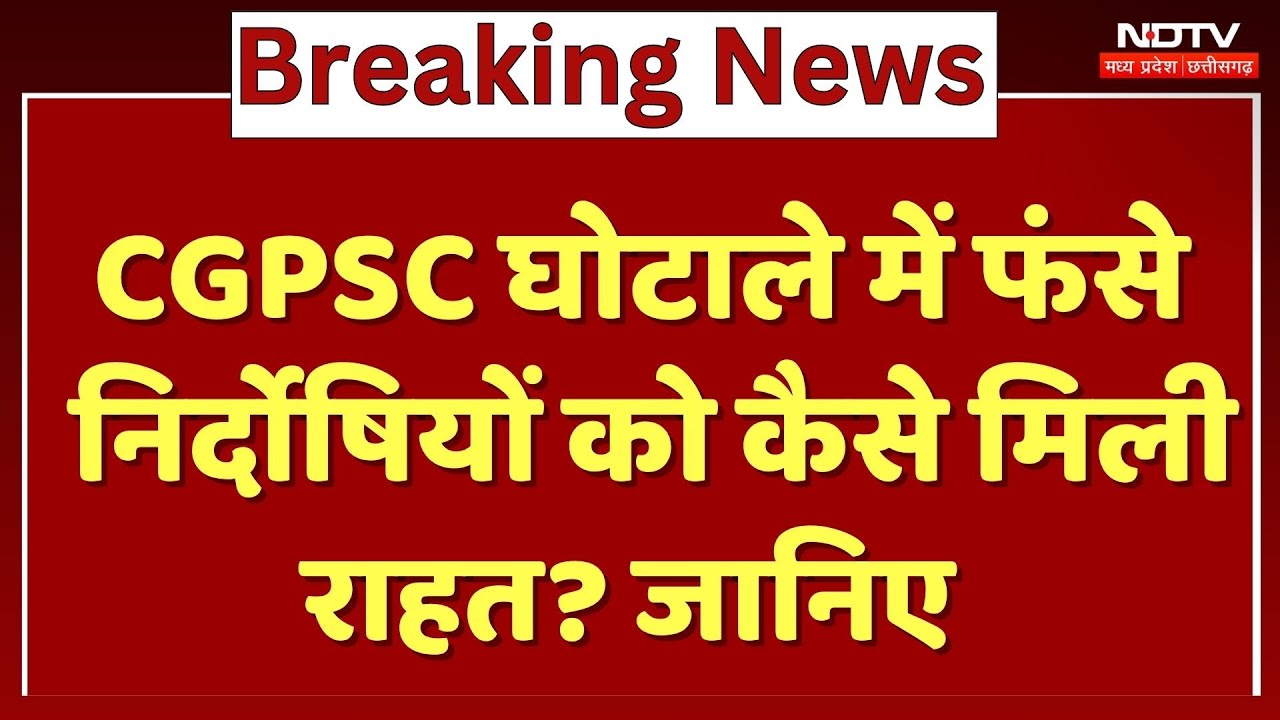 CH News : CGPSC घोटाले में फंसे निर्दोषों को कैसे मिली राहत ? High Court का फैसला !