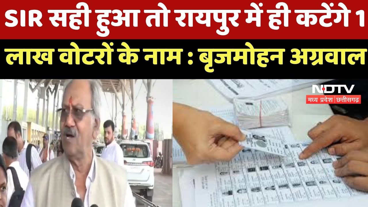CG News : SIR सही हुआ तो Raipur में ही कटेंगे 1Lakh वोटरों के नाम : Brijmohan Agarwal