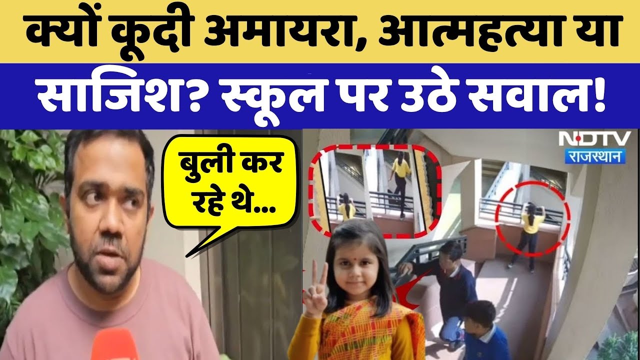 Amaira Suicide Case: क्यों कूदी अमायरा, आत्महत्या या साजिश? स्कूल पर उठे सवाल!