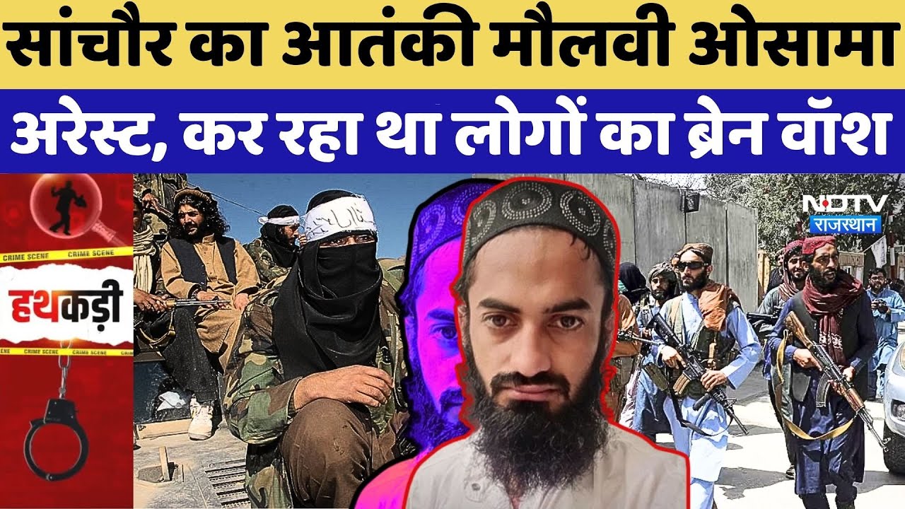 Terrorist Arrest: Sanchore का आतंकी मौलवी Osama Arrest, कर रहा था लोगों का ब्रेन वॉश