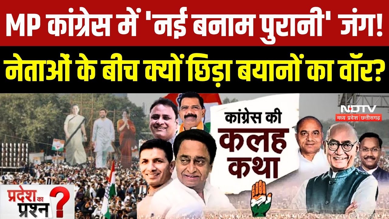 MP Congress:  कांग्रेस में 'नई बनाम पुरानी' जंग! नेताओं के बीच क्यों छिड़ा बयानों का वॉर?