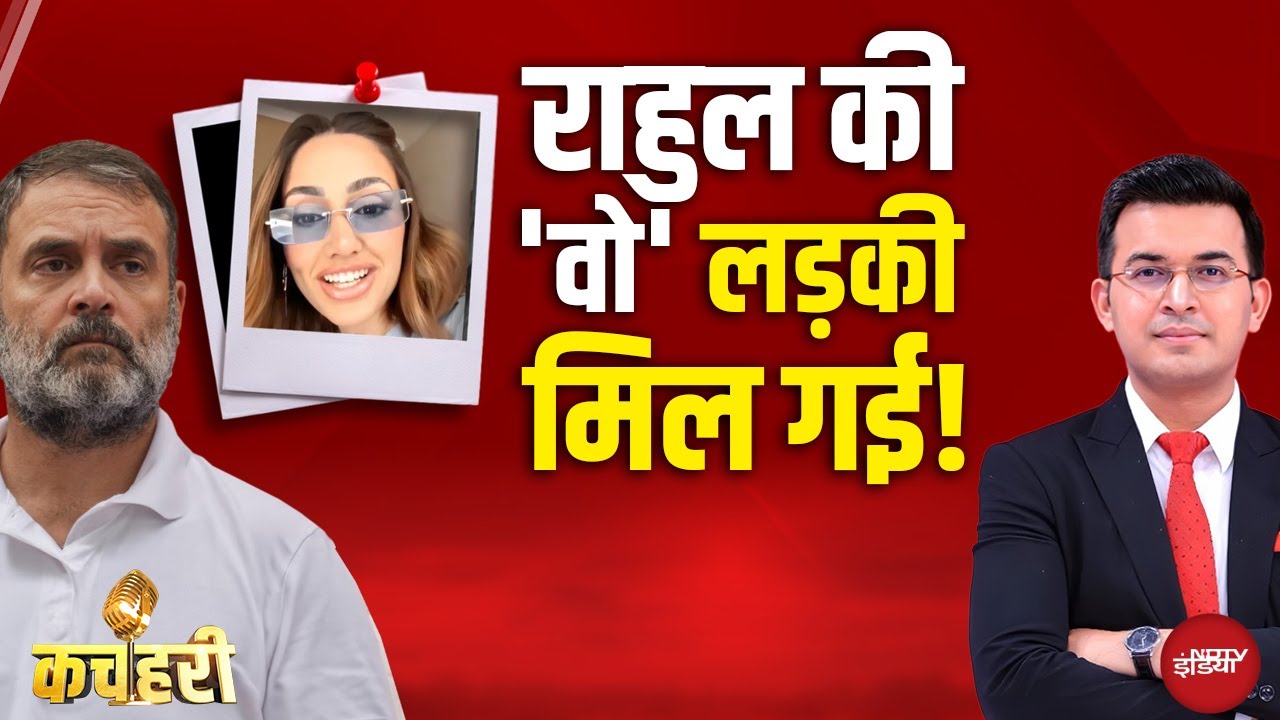 Bihar Elections के बीच ब्राजील की मॉडल? | Rahul Gandhi | Shubhankar Mishra | Kachehri | Top News