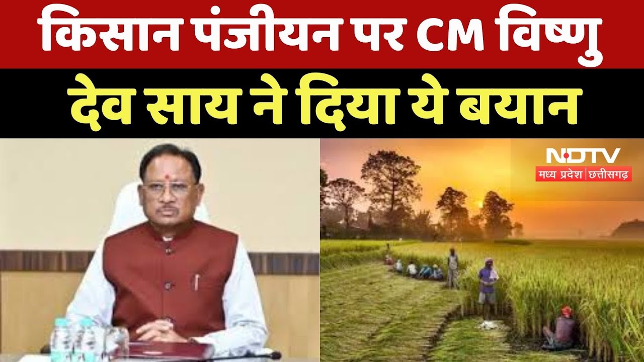CG News : Farmer Registration पर CM Vishnu Deo Sai ने दिया ये बयान