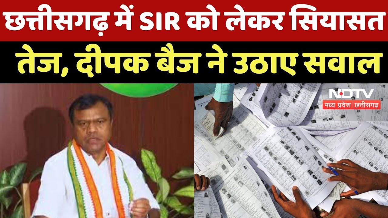 Chhattisgarh में SIR को लेकर सियासत तेज, Deepak Baij ने उठाए सवाल