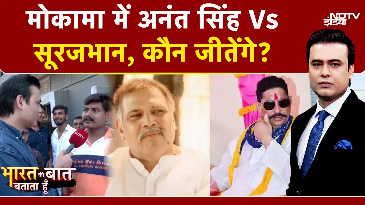Syed Suhail | Bihar Elections 2025: अनंत सिंह Vs सूरजभान, कौन जीतेंगे? | Mokama Murder Case