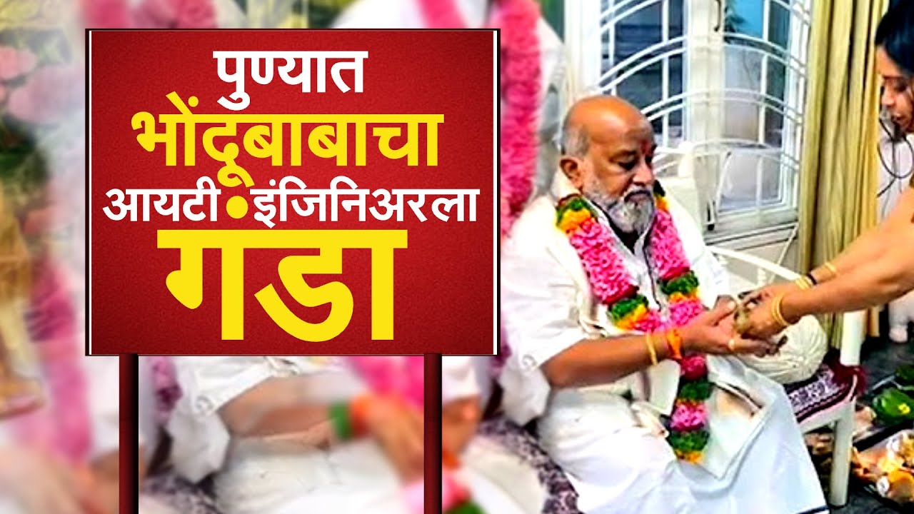 Pune Fraud | भोंदूबाबाचा 14 कोटींचा गंडा! श्रद्धा कशी अंधश्रद्धा बनली? धक्कादायक खुलासा! NDTV मराठी
