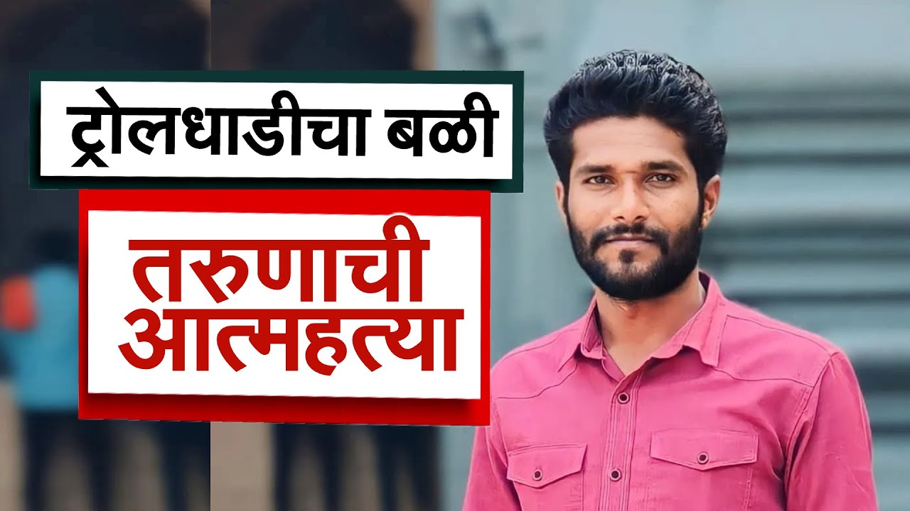 ट्रोलिंगला कंटाळून आत्महत्या! Chhatrapati Sambhajinagar फलकाच्या वादग्रस्त व्हिडिओचा धक्कादायक शेवट!